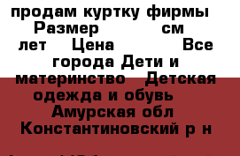 продам куртку фирмы ZARA Размер: 110-116 см (4-6 лет) › Цена ­ 1 500 - Все города Дети и материнство » Детская одежда и обувь   . Амурская обл.,Константиновский р-н